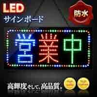 Amazon | バラエティ本舗 LED サインボード 営業中 防水 タイプ